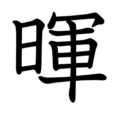 輝 楷書|漢字「暉」の部首・画数・読み方・筆順・意味など